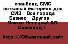 спанбонд СМС нетканый материал для СИЗ - Все города Бизнес » Другое   . Ямало-Ненецкий АО,Салехард г.